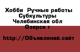 Хобби. Ручные работы Субкультуры. Челябинская обл.,Озерск г.